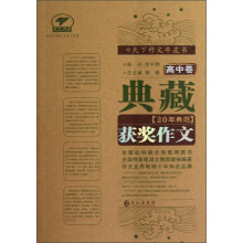天下作文牛皮书:典藏20年典范获奖作文(高中卷)