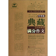 天下作文牛皮书：典藏20年典范满分作文（中考卷）