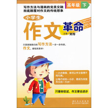 小学生作文革命（高年级）（下）