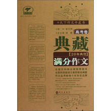 天下作文牛皮书：典藏20年典范满分作文（高考卷）