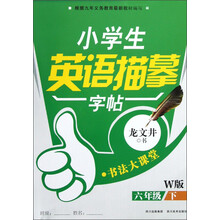 小学生英语描摹字帖:书法大课堂(6年级下,W版)