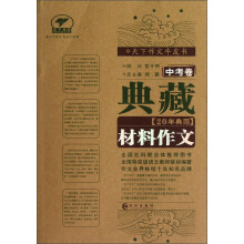 天下作文牛皮书:典藏20年典范材料作文(中考卷)