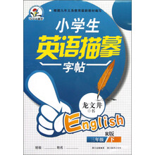 写字大课堂:小学生英语描摹字帖(3年级下)(R版)