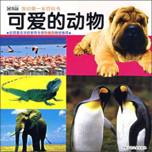 黑眼睛我的第一本百科书：可爱的动物