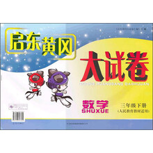 启东黄冈大试卷:数学(3年级下册)(人民教育教材适用)
