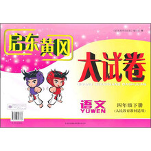 启东黄冈大试卷:语文(4年级下册)(人民教育教材适用)