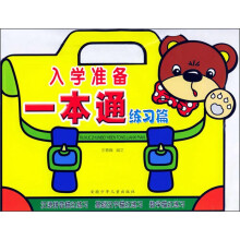 入学准备一本通（练习篇）