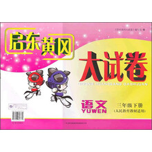 启东黄冈大试卷:语文(3年级下册)(人民教育教材适用)