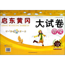 启东黄冈大试卷:语文(7年级下册)(人民教育教材适用)