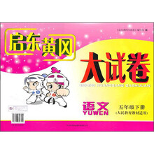 启东黄冈大试卷:语文(5年级下册)(人民教育教材适用)