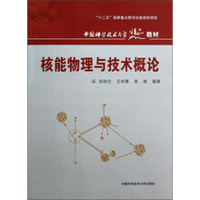 中国科学技术大学精品教材：核能物理与技术概论