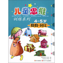 儿童思维训练系列：数数·对比（4-5岁）
