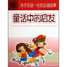 孩子受益一生的启迪故事：童话中的启发