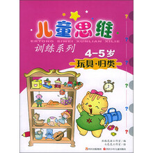 儿童思维训练系列：玩具·归类（4-5岁）
