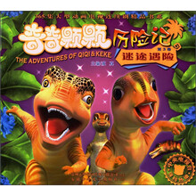 奇奇颗颗历险记（第3卷）：迷途遇险