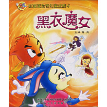 虹猫蓝兔奇幻魔法魔术:黑衣魔女