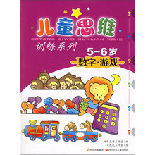 儿童思维训练系列:数字·游戏(5-6岁)
