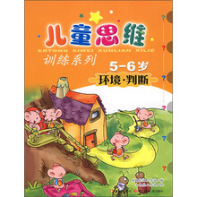 儿童思维训练系列:环境·判断(5-6岁)