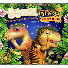 奇奇颗颗历险记（第2卷）：拯救小龙