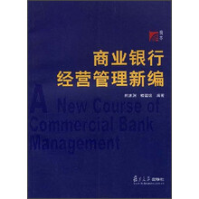 商业银行经营管理新编