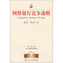 网络银行竞争战略