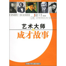 艺术大师的成才故事