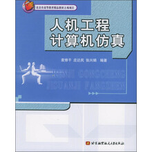 人机工程计算机仿真