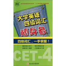 大学英语四级词汇随身备