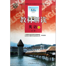 教材解读:英语4(必修)