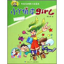 女生派幽默小说系列·小丫俏皮girl：美滋酸酸乳