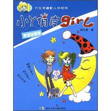 女生派幽默小说系列·小丫俏皮girl：秀逗冰淇淋