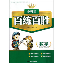 小升初·百练百胜:数学