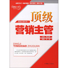 顶级营销主管