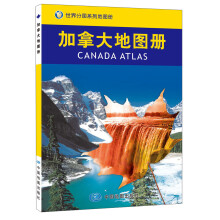 世界分国系列地图册：加拿大地图册