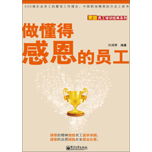 美迪员工培训经典系列：做懂得感恩的员工