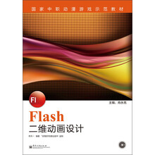 国家中职动漫游戏示范教材：Flash二维动画设计（附CD光盘1张）