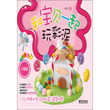 和宝贝一起玩彩泥（可爱篇）