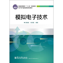 普通高等教育“十二五”规划教材·电子电气基础课程规划教材：模拟电子技术