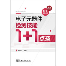 电子元器件检测技能1+1点拨