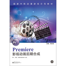 国家中职动漫游戏示范教材：Premiere影视动画后期合成（附CD光盘1张）