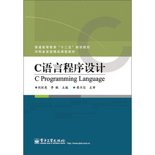 普通高等教育“十二五”规划教材·河南省省级精品课程教材：C语言程序设计