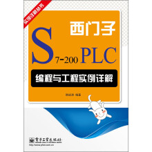 实例详解丛书：西门子S7-200 PLC编程与工程实例详解