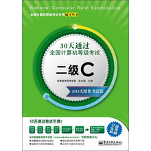 全国计算机等级考试专用辅导丛书：30天通过全国计算机等级考试·二级C（2013无纸化考试版）