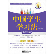 中国学生学习法：小学生卷（第4版）