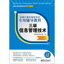 全国计算机等级考试专用辅导教程:三级信息管理技术(2013版)