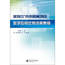 英特尔未来教育项目：教学应用优秀成果集锦