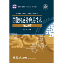 图像传感器应用技术(第2版)