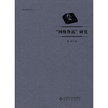鲁迅研究丛书：“网络鲁迅”研究