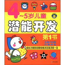 4~5岁潜能开发第1书