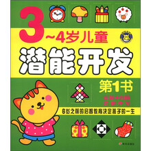 3～4岁潜能开发第1书